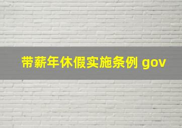 带薪年休假实施条例 gov